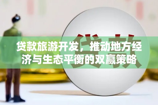 旬阳贷款旅游开发，推动地方经济与生态平衡的双赢策略