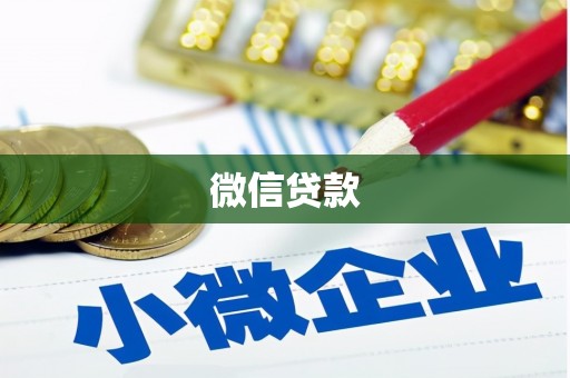 旬阳微信贷款