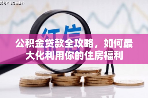 旬阳公积金贷款全攻略，如何最大化利用你的住房福利