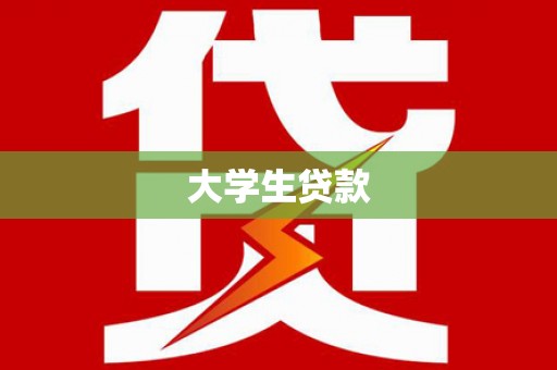 旬阳大学生贷款