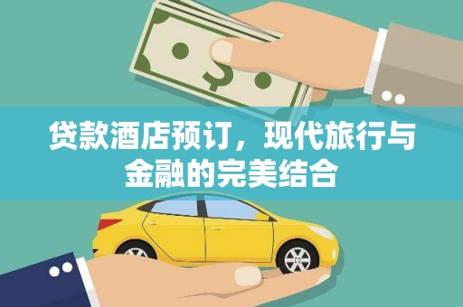 旬阳贷款酒店预订，现代旅行与金融的完美结合