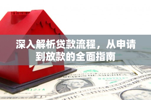 旬阳深入解析贷款流程，从申请到放款的全面指南