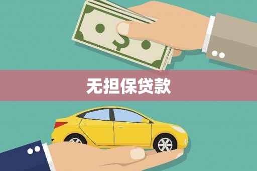 旬阳无担保贷款