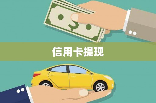 旬阳信用卡提现