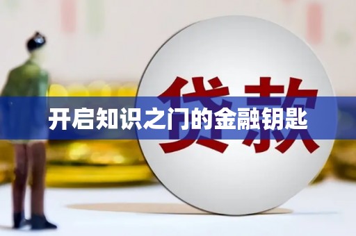 旬阳开启知识之门的金融钥匙