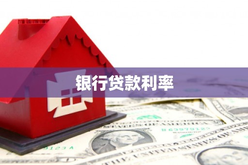 旬阳银行贷款利率