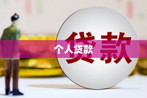 旬阳个人贷款