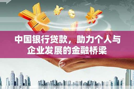 旬阳中国银行贷款，助力个人与企业发展的金融桥梁