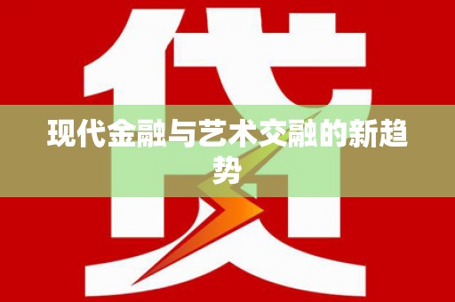 旬阳现代金融与艺术交融的新趋势