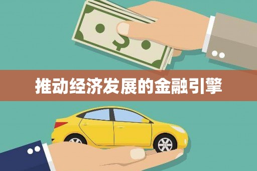 旬阳推动经济发展的金融引擎