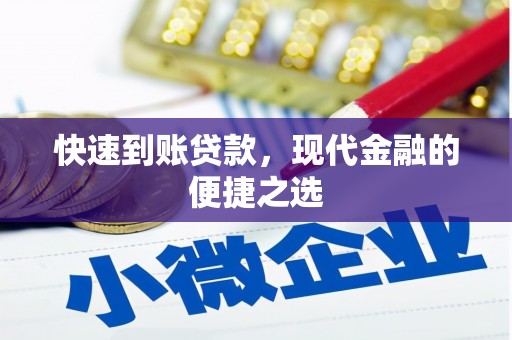 旬阳快速到账贷款，现代金融的便捷之选