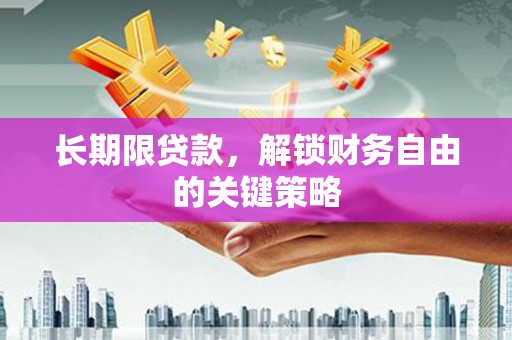 旬阳长期限贷款，解锁财务自由的关键策略