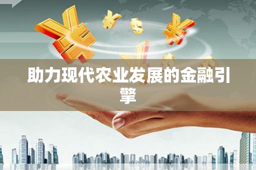 旬阳助力现代农业发展的金融引擎