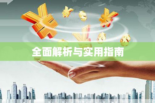 旬阳全面解析与实用指南