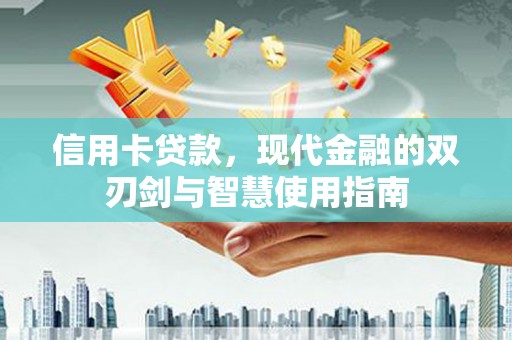 旬阳信用卡贷款，现代金融的双刃剑与智慧使用指南