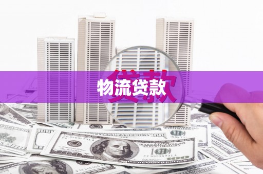 旬阳物流贷款