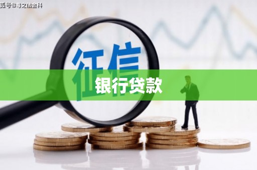 旬阳银行贷款