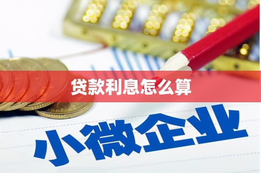 旬阳贷款利息怎么算