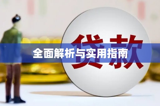 旬阳全面解析与实用指南