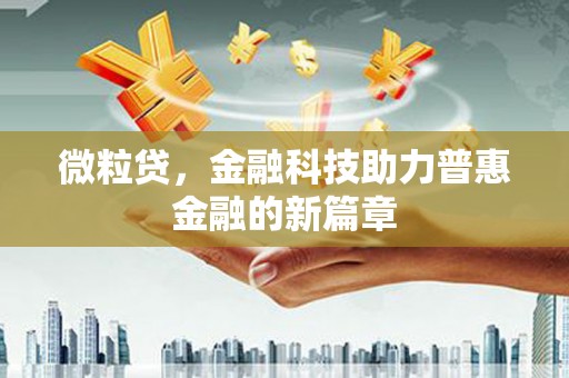 旬阳微粒贷，金融科技助力普惠金融的新篇章