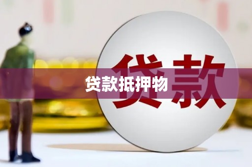 旬阳贷款抵押物