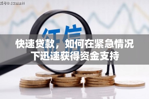 旬阳快速贷款,如何在紧急情况下迅速获得资金支持 旬阳快速贷款,如何在紧急情况下迅速获得资金支持