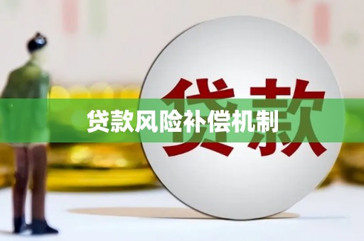 旬阳贷款风险补偿机制