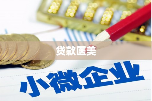 旬阳贷款医美