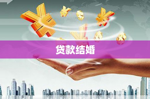 旬阳贷款结婚