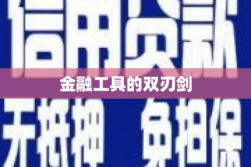旬阳金融工具的双刃剑