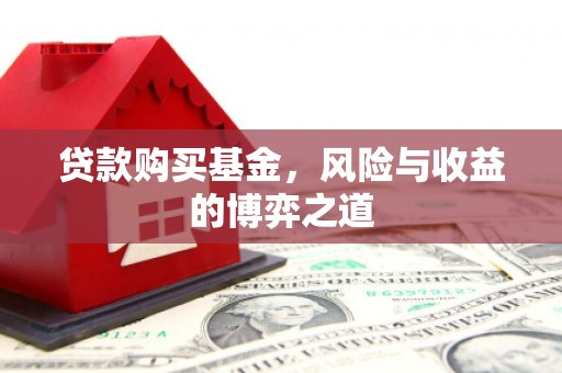 旬阳贷款购买基金，风险与收益的博弈之道