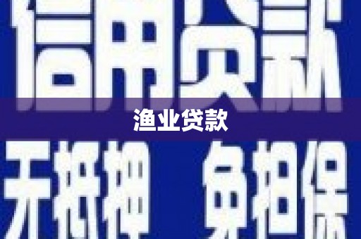 旬阳渔业贷款