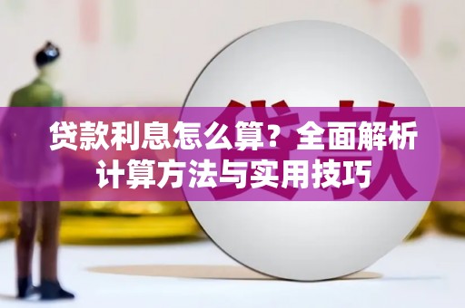 旬阳贷款利息怎么算？全面解析计算方法与实用技巧
