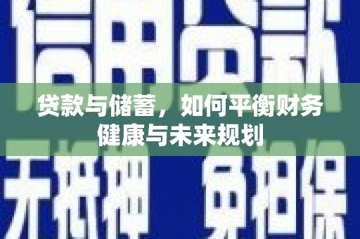 旬阳贷款与储蓄，如何平衡财务健康与未来规划
