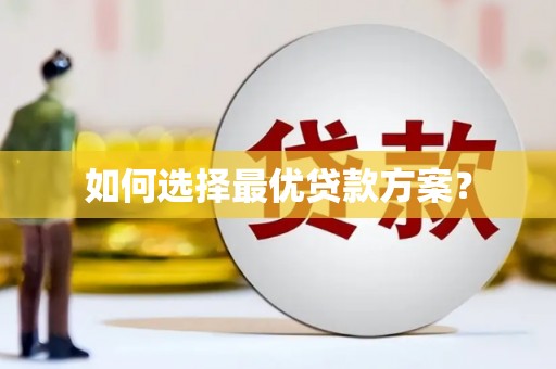 旬阳如何选择最优贷款方案？