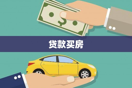 旬阳贷款买房
