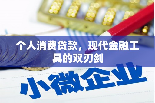 旬阳个人消费贷款，现代金融工具的双刃剑