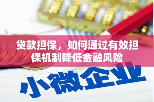 旬阳贷款担保，如何通过有效担保机制降低金融风险