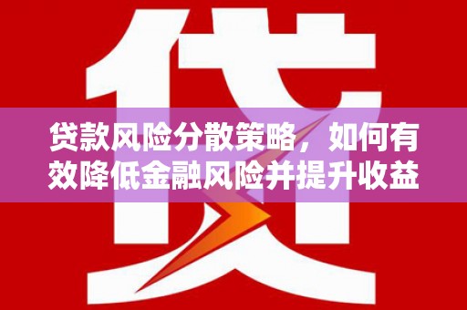 旬阳贷款风险分散策略，如何有效降低金融风险并提升收益