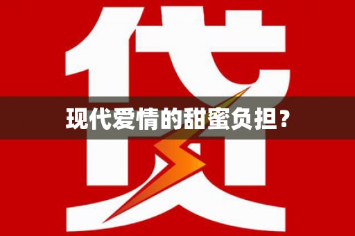 旬阳现代爱情的甜蜜负担？