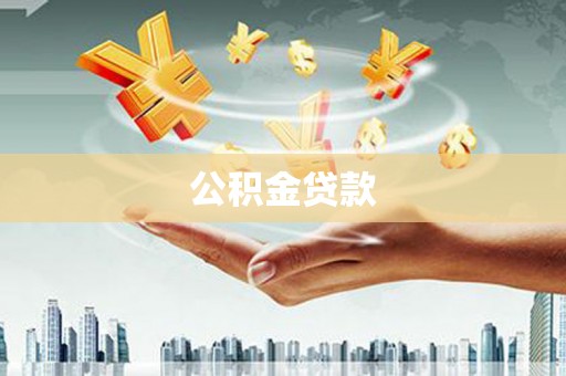 旬阳公积金贷款