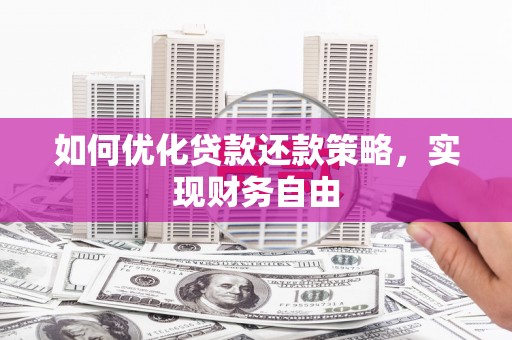 旬阳如何优化贷款还款策略，实现财务自由
