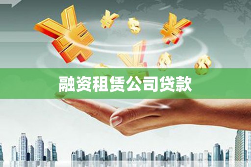旬阳融资租赁公司贷款