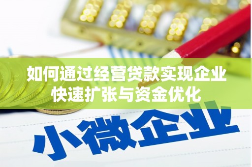 旬阳如何通过经营贷款实现企业快速扩张与资金优化