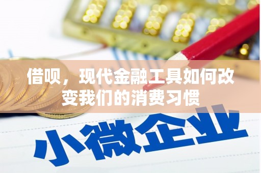 旬阳借呗，现代金融工具如何改变我们的消费习惯