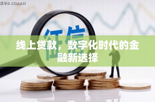旬阳线上贷款，数字化时代的金融新选择