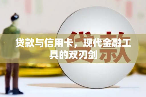 旬阳贷款与信用卡，现代金融工具的双刃剑
