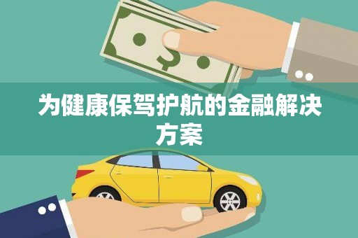 旬阳为健康保驾护航的金融解决方案