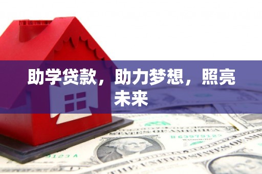 旬阳助学贷款，助力梦想，照亮未来