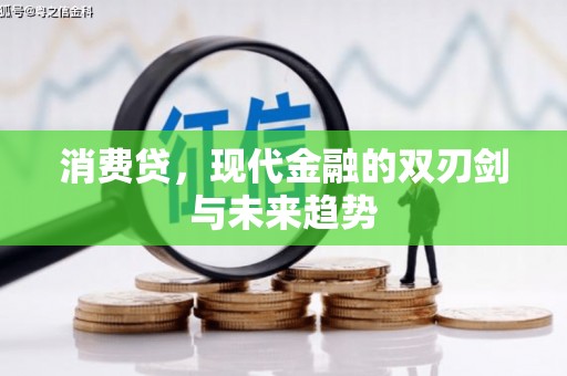 旬阳消费贷，现代金融的双刃剑与未来趋势